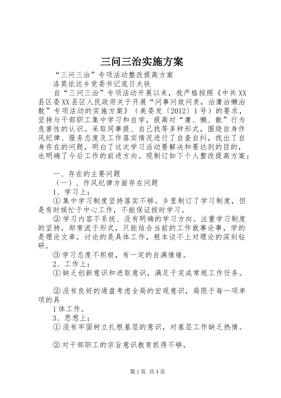 三问三治方案 _第1页