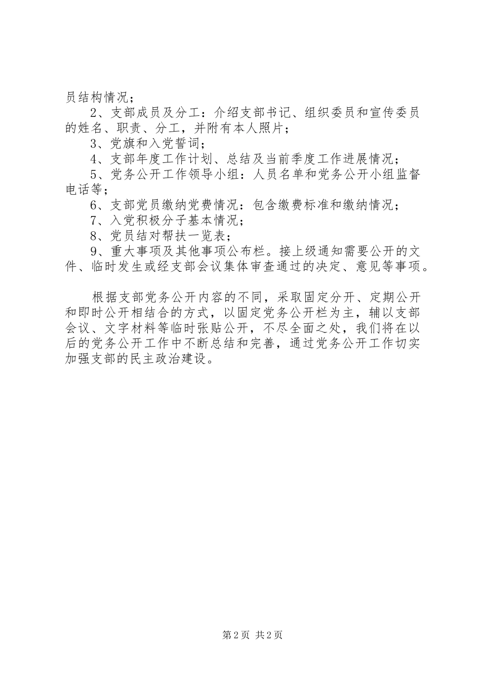 社区党务公开工作实施方案 _第2页