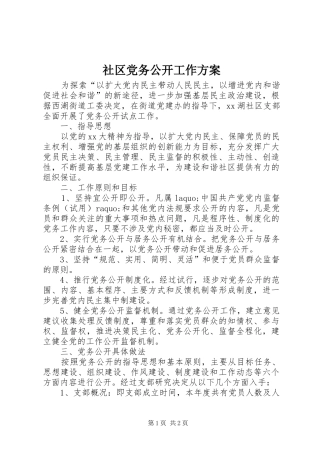 社区党务公开工作实施方案 