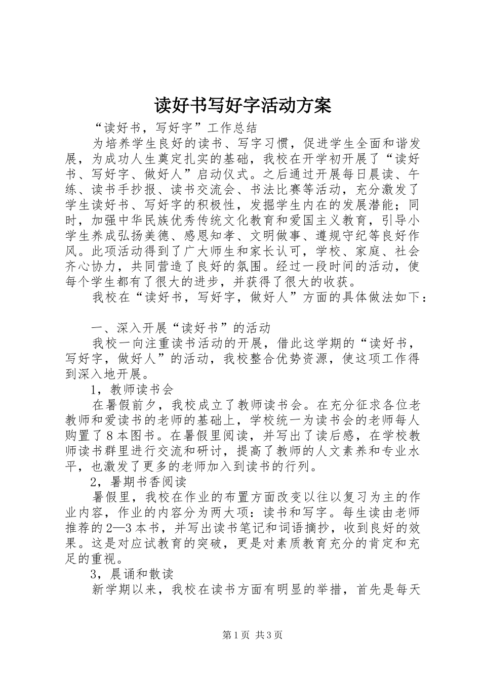 读好书写好字活动实施方案 _第1页