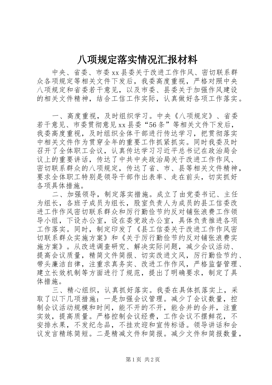 八项规定落实情况汇报材料 _第1页