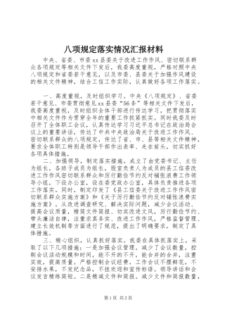 八项规定落实情况汇报材料 
