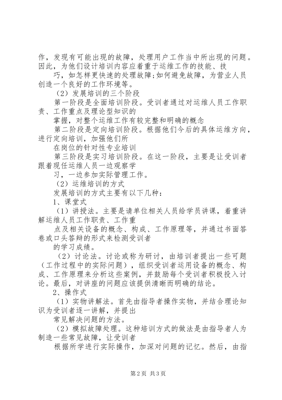 运维人员的培训方案及提升策略_第2页