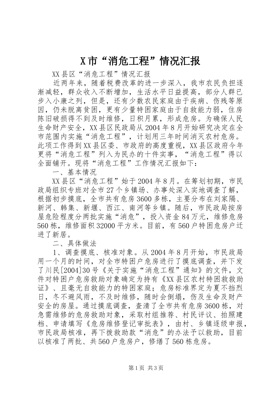 X市“消危工程”情况汇报 _第1页