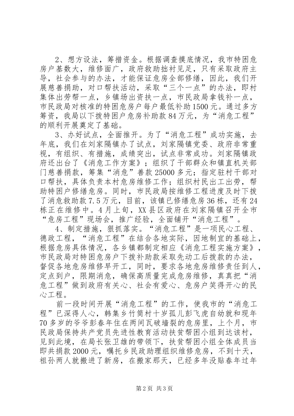 X市“消危工程”情况汇报 _第2页