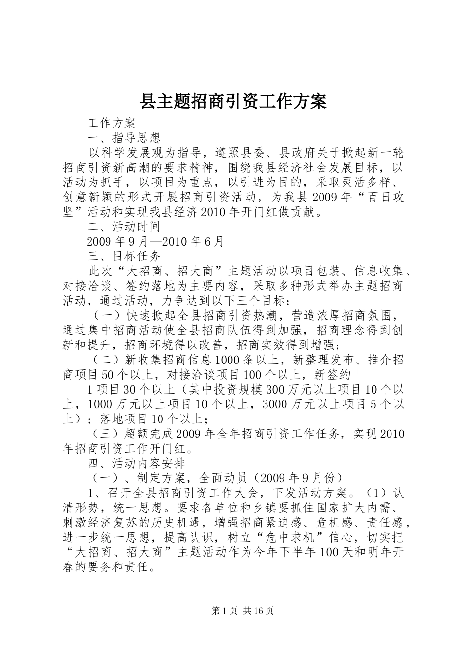 县主题招商引资工作方案_第1页
