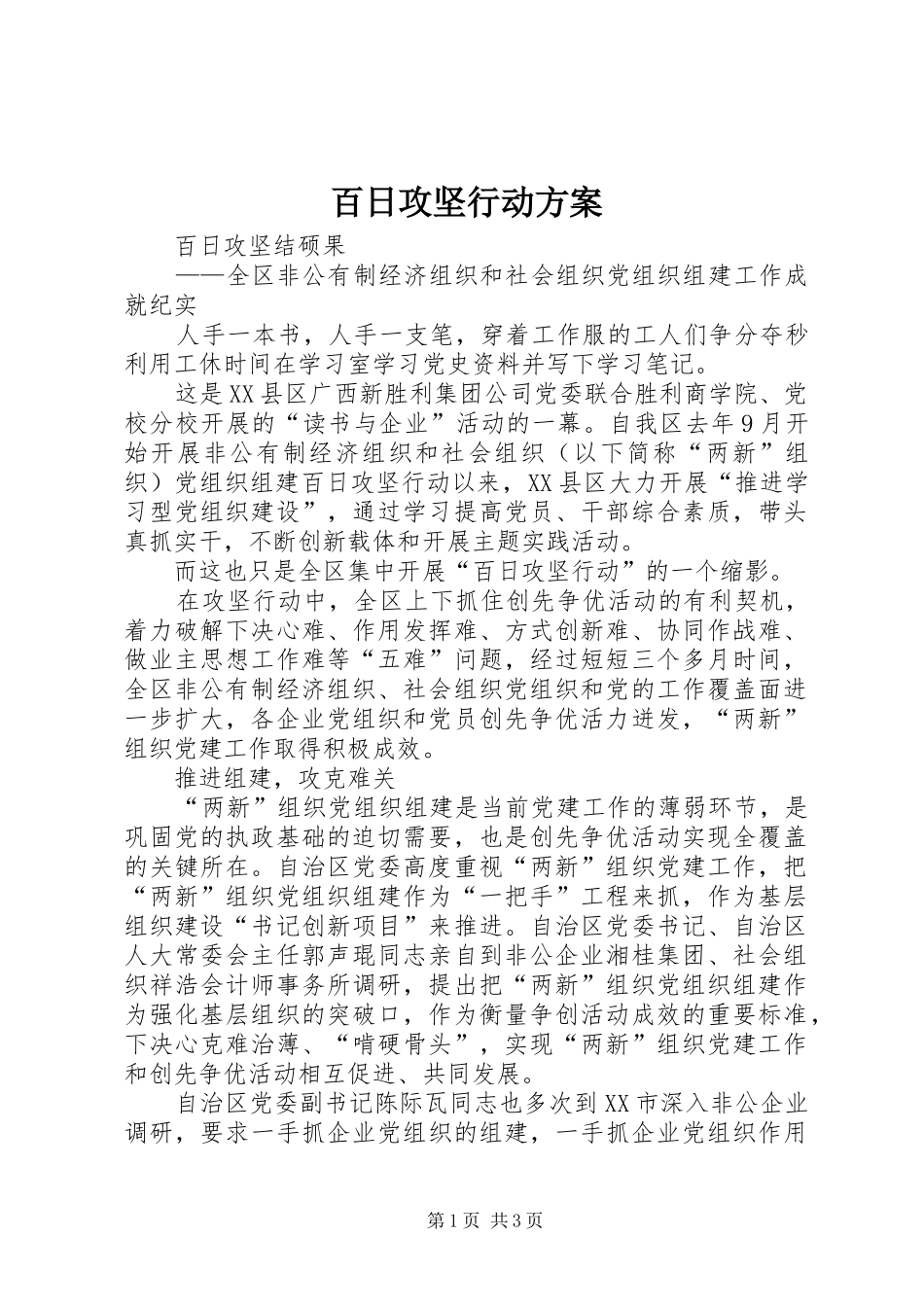 百日攻坚行动实施方案 _第1页