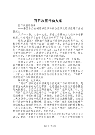 百日攻坚行动实施方案 