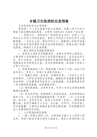 乡镇卫生院消防应急处置预案 