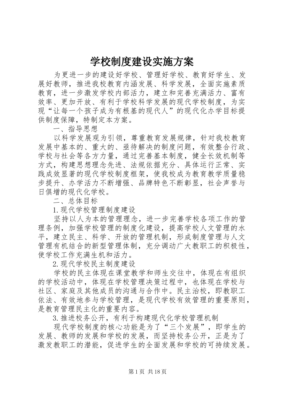 学校制度建设实施方案_第1页