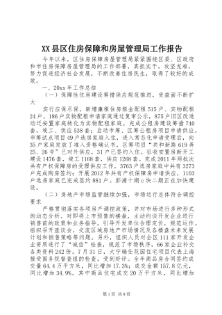 XX县区住房保障和房屋管理局工作报告 