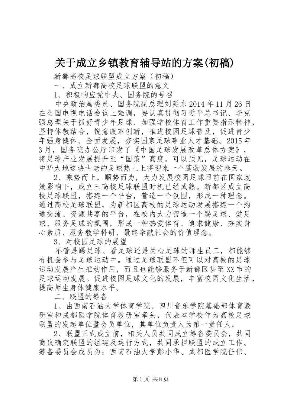 关于成立乡镇教育辅导站的实施方案(初稿) _第1页