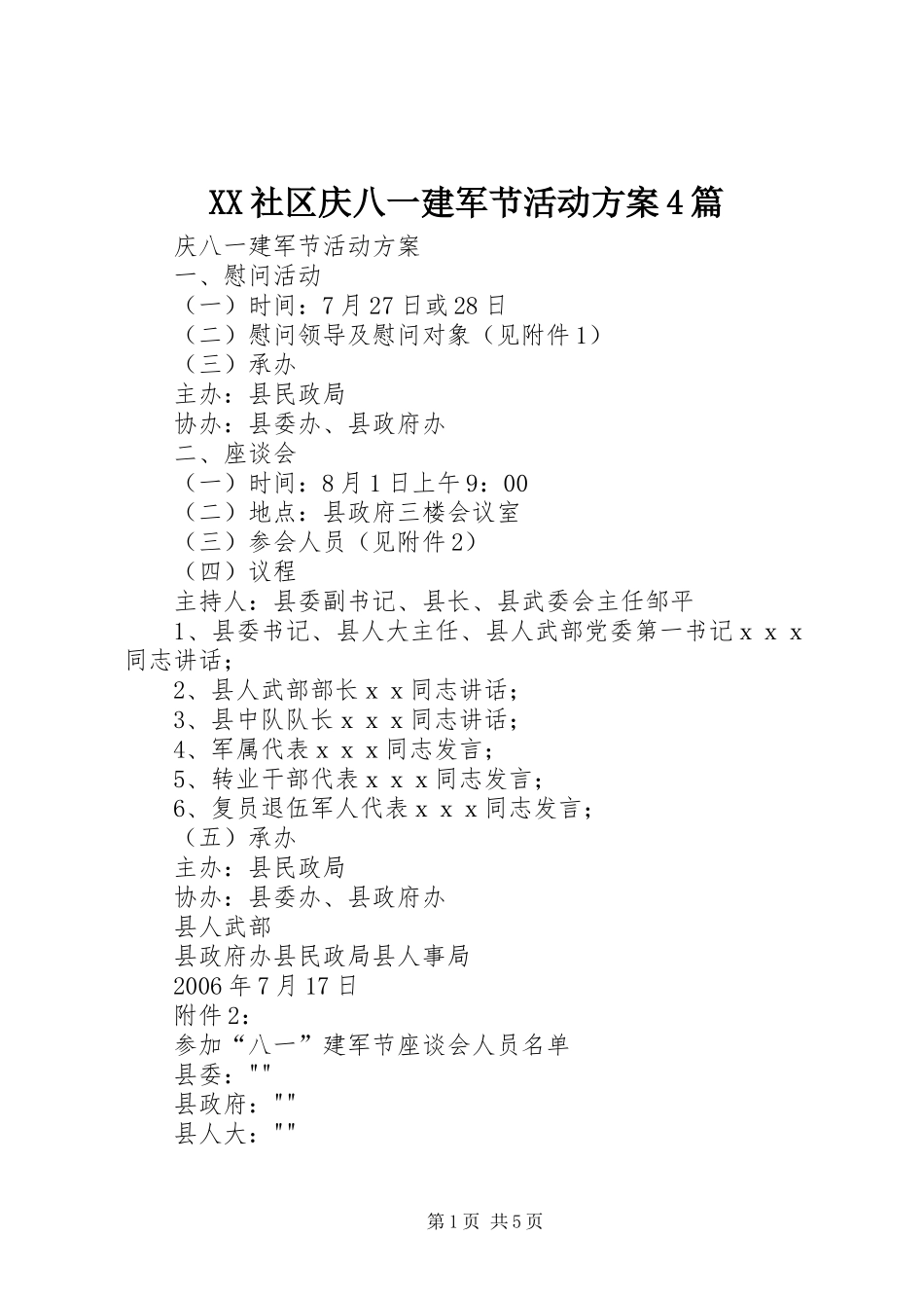 XX社区庆八一建军节活动实施方案4篇 _第1页