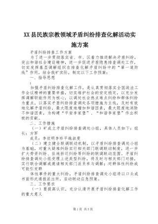XX县民族宗教领域矛盾纠纷排查化解活动方案 