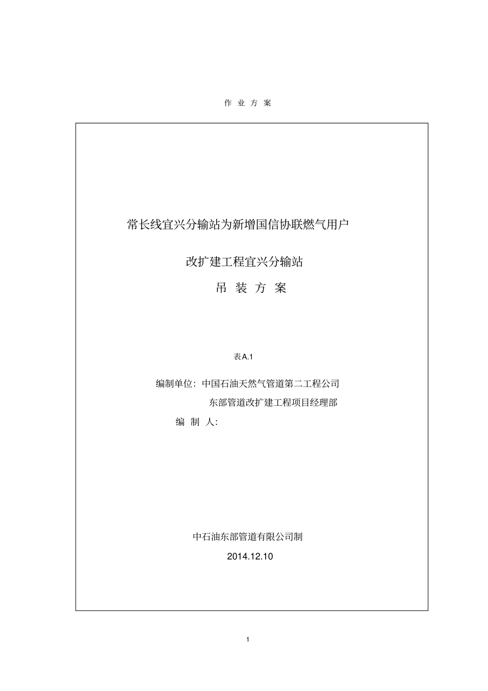 宜兴分输站吊装作业方案_第1页