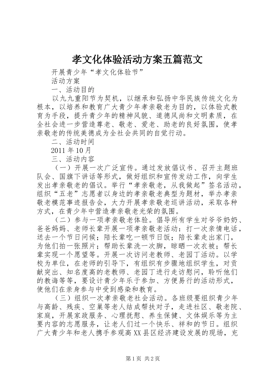 孝文化体验活动实施方案五篇范文 _第1页