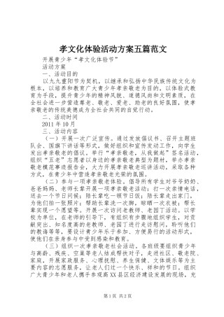 孝文化体验活动实施方案五篇范文 