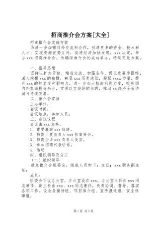 招商推介会实施方案[大全] 