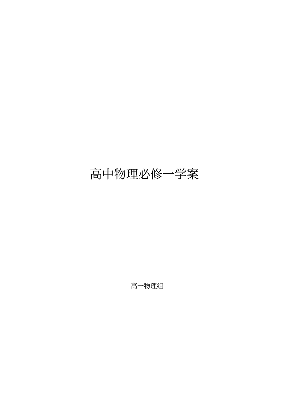 (完整)高中物理必修一学案_第1页