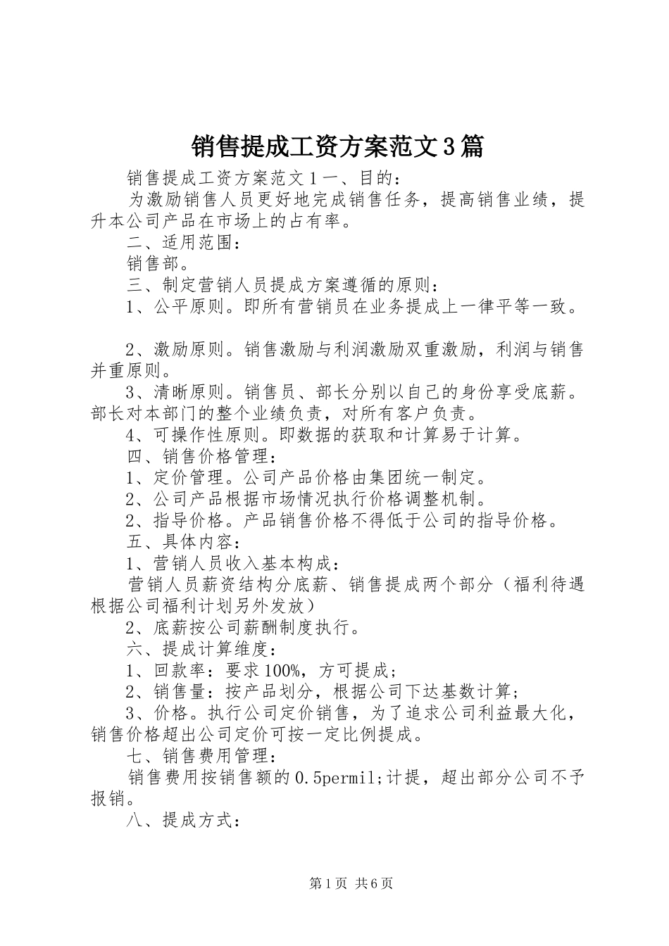 销售提成工资方案范文3篇_第1页
