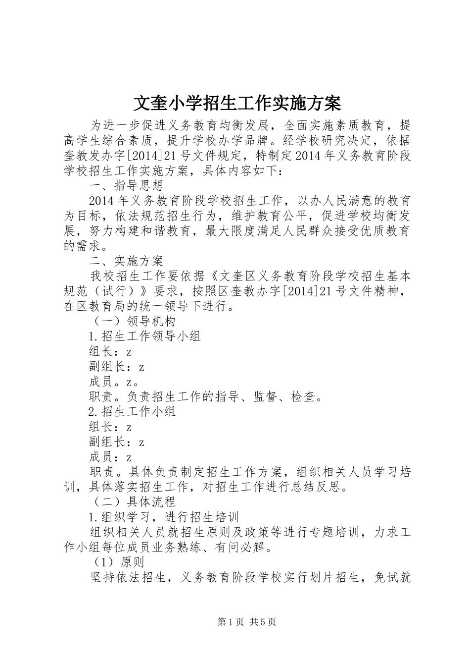 文奎小学招生工作实施方案_第1页