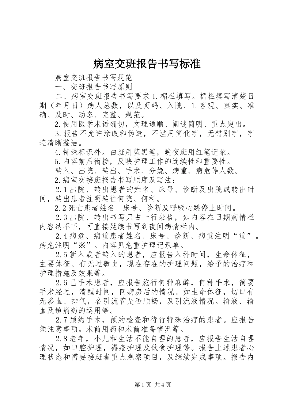 病室交班报告书写标准 _第1页