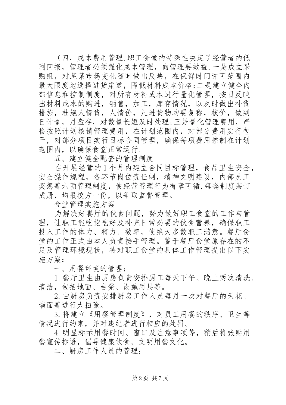 职工食堂承包经营方案(精)_第2页