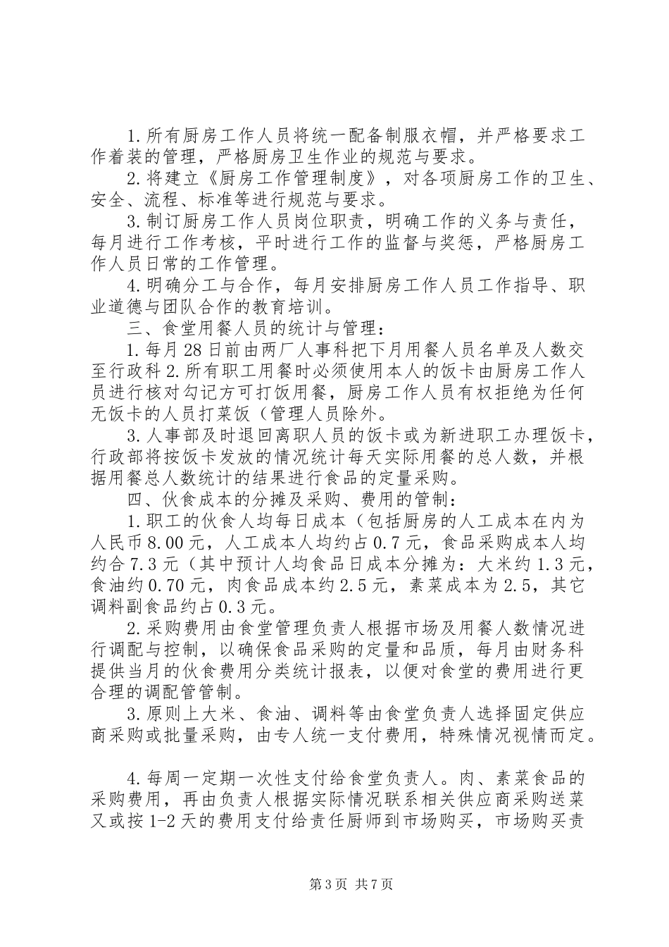 职工食堂承包经营方案(精)_第3页