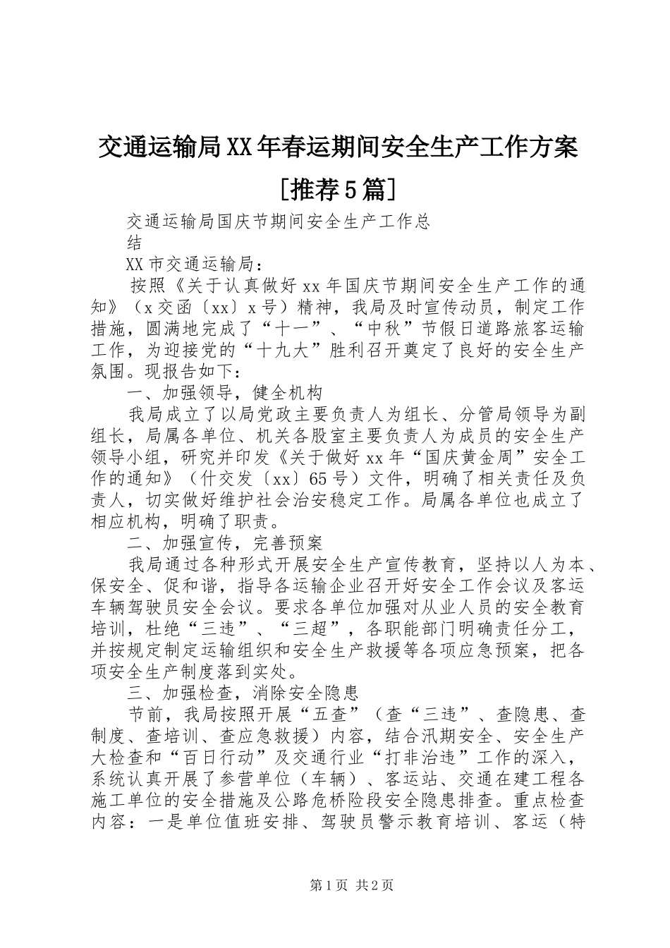 交通运输局XX年春运期间安全生产工作实施方案[推荐5篇] _第1页