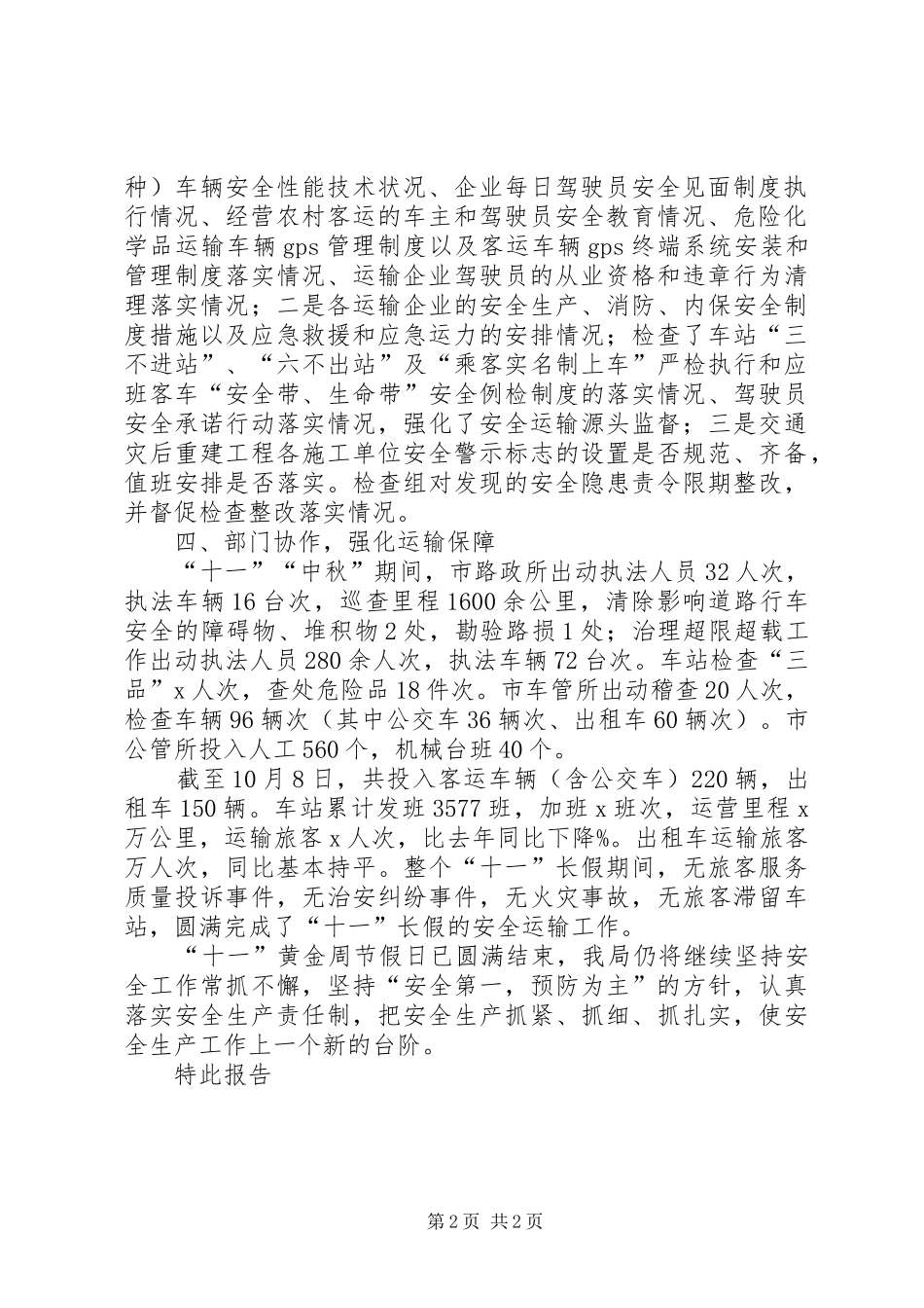 交通运输局XX年春运期间安全生产工作实施方案[推荐5篇] _第2页