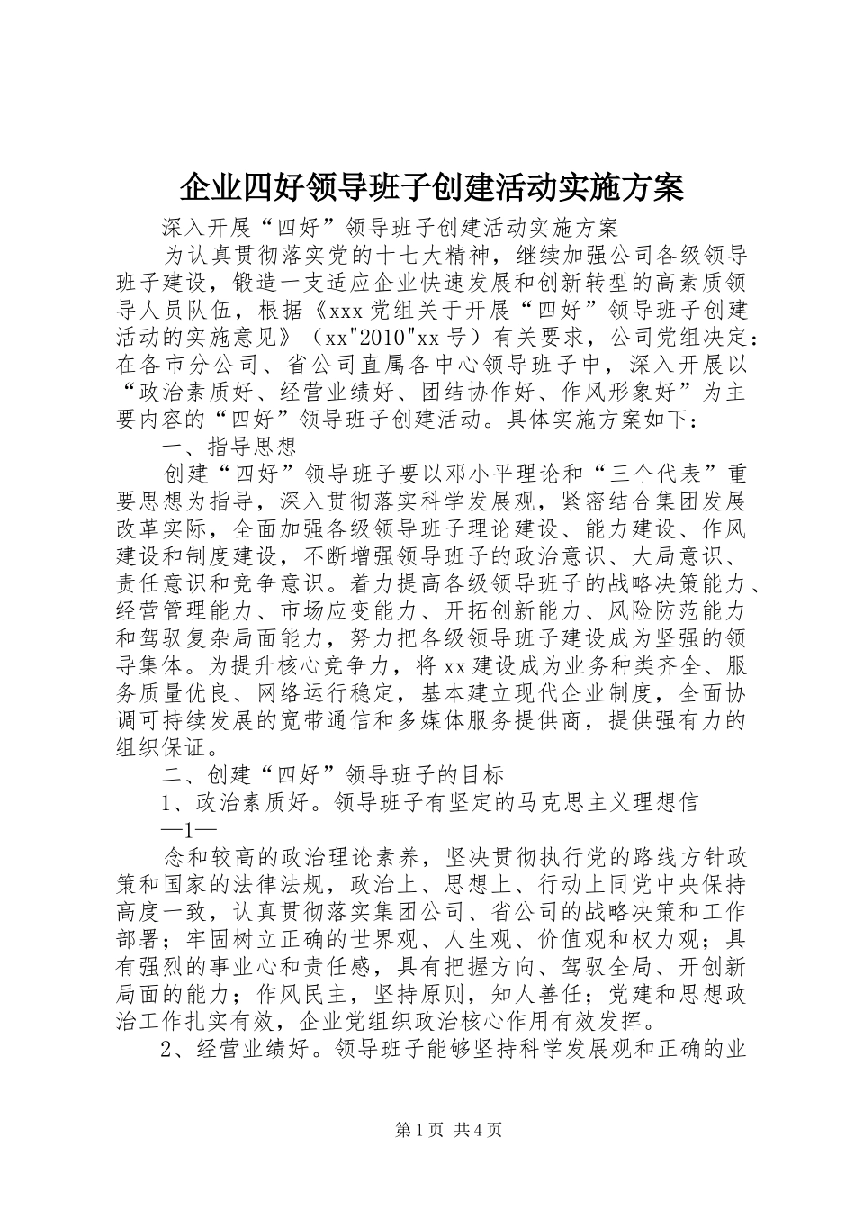 企业四好领导班子创建活动方案 _第1页