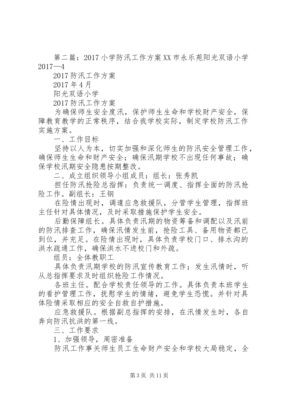 小学防汛工作方案[大全5篇]_第3页