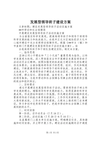 发展型领导班子建设实施方案 