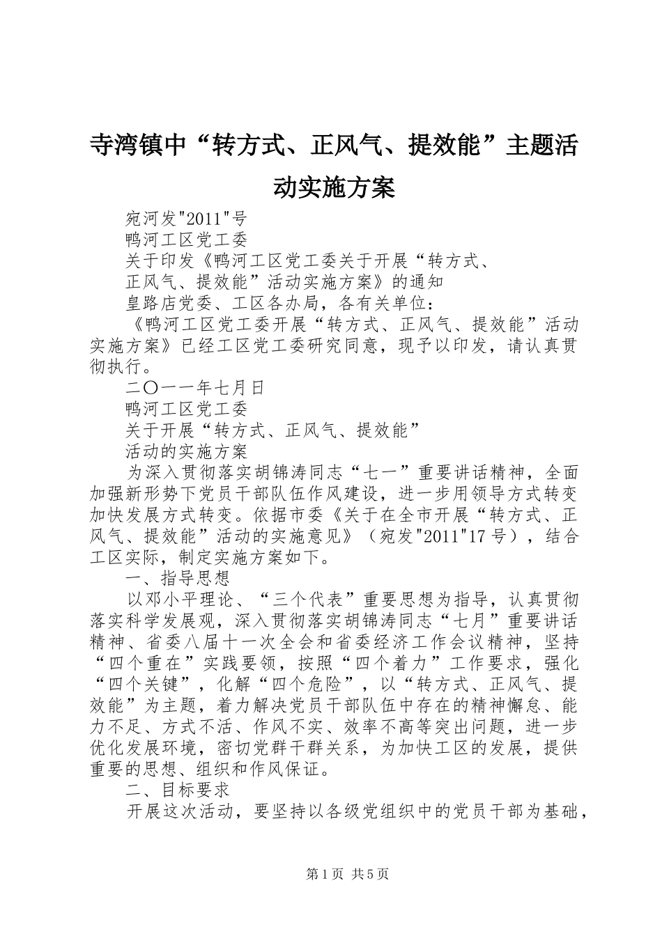寺湾镇中“转方式、正风气、提效能”主题活动方案 _第1页