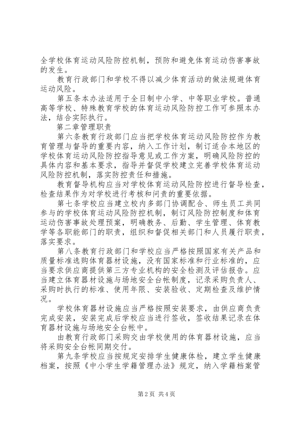 水峪小学体育运动风险防控工作实施方案 _第2页