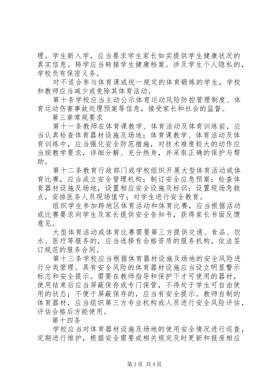 水峪小学体育运动风险防控工作实施方案 _第3页