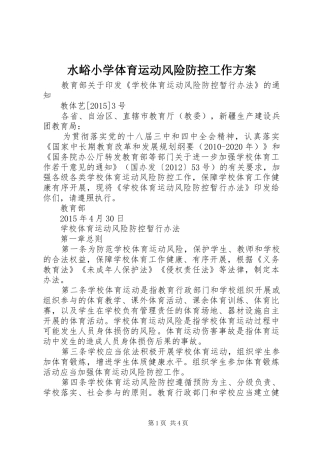 水峪小学体育运动风险防控工作实施方案 