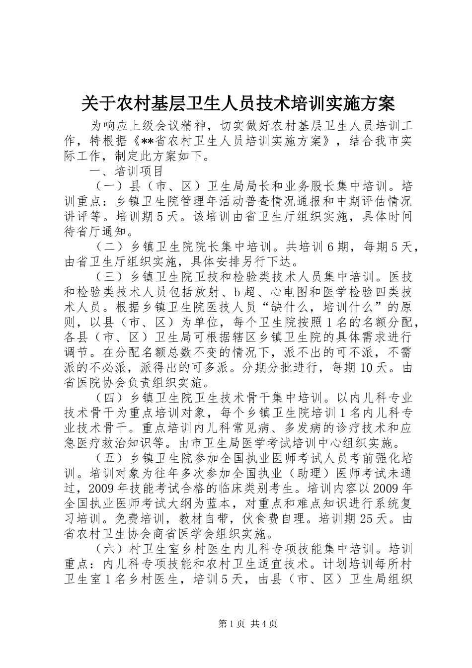 关于农村基层卫生人员技术培训方案 _第1页
