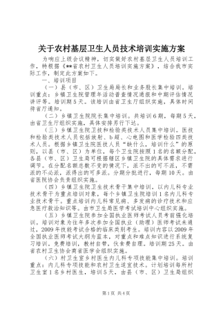 关于农村基层卫生人员技术培训方案 