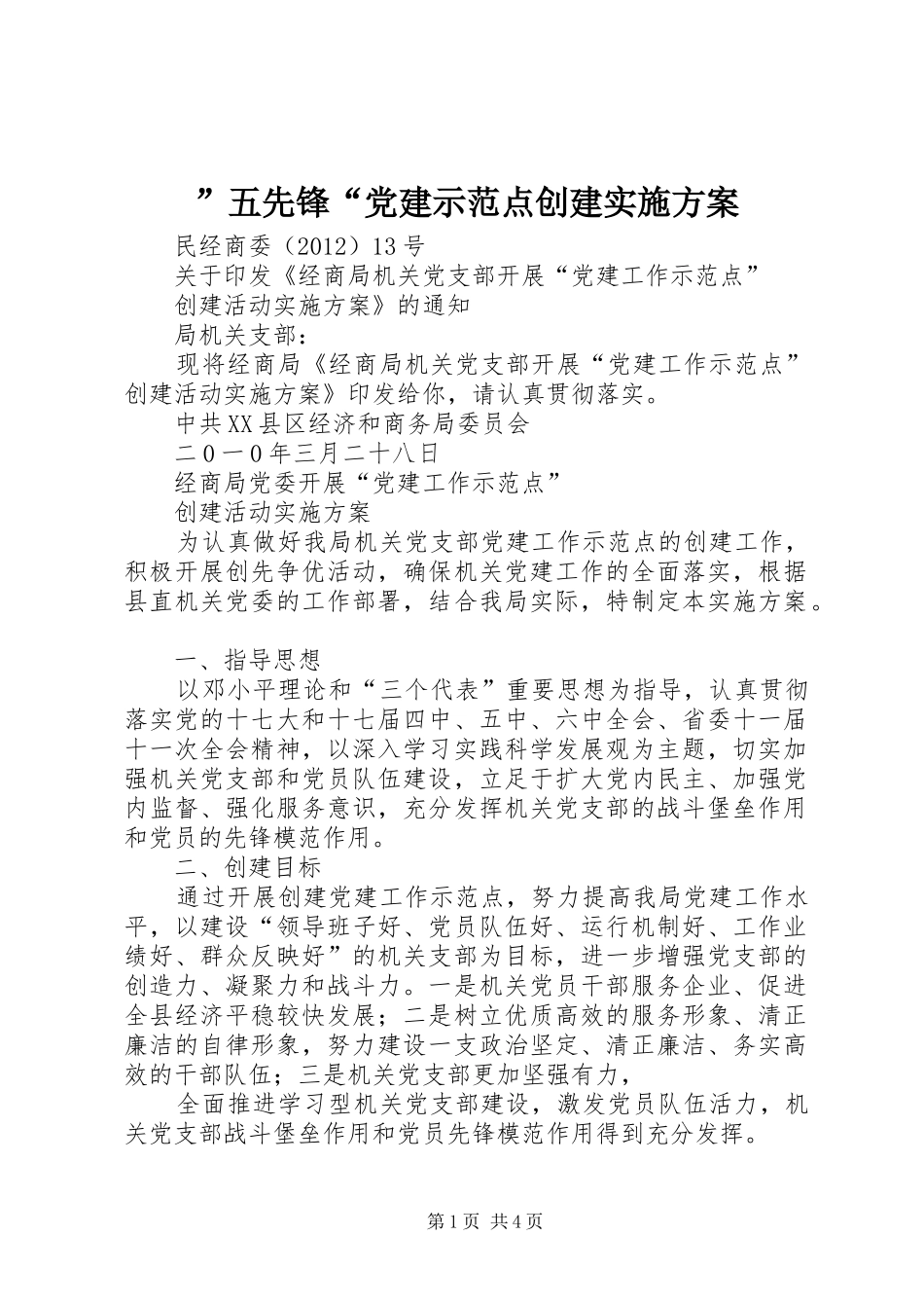 ”五先锋“党建示范点创建方案 _第1页