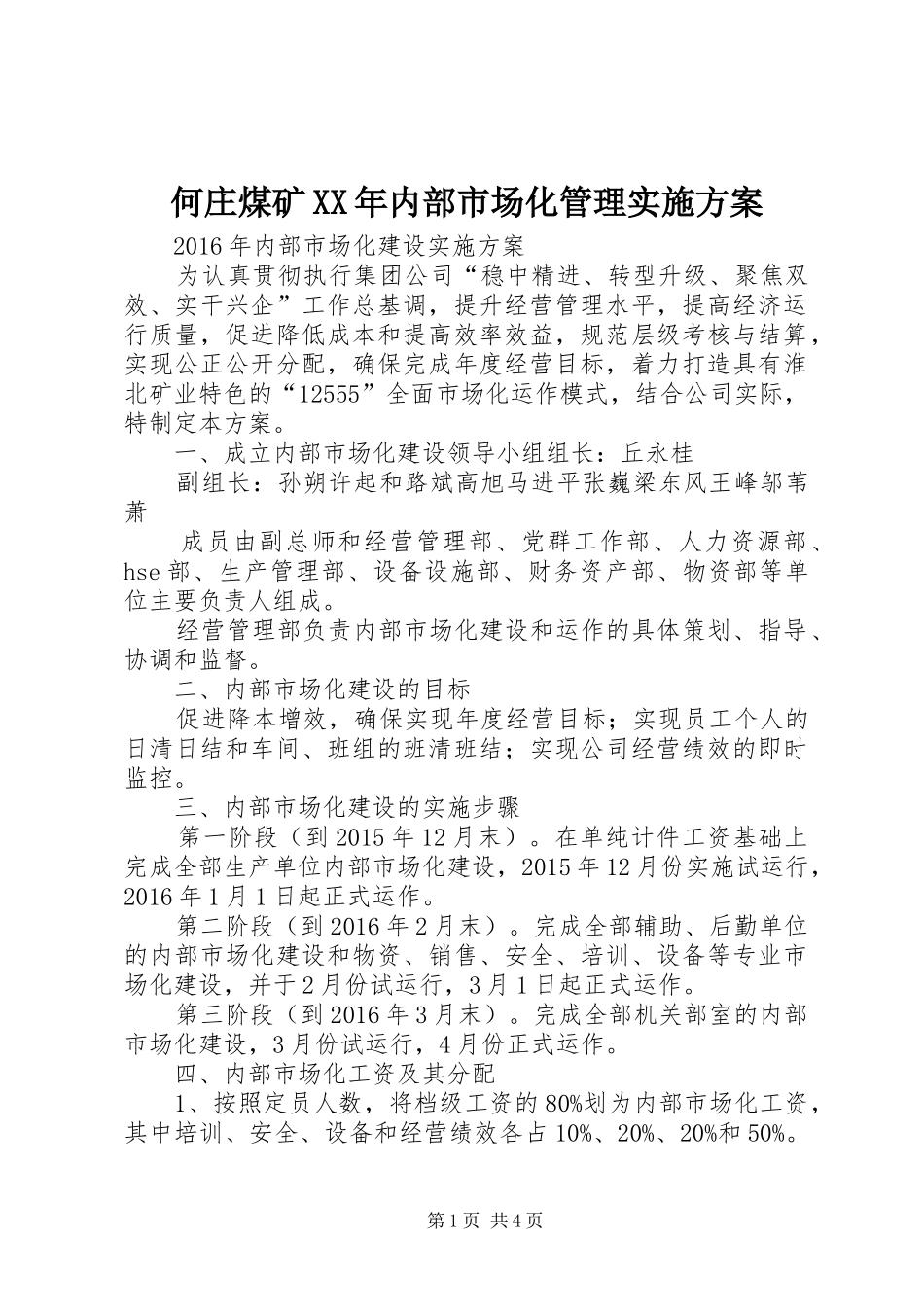 何庄煤矿XX年内部市场化管理方案 _第1页