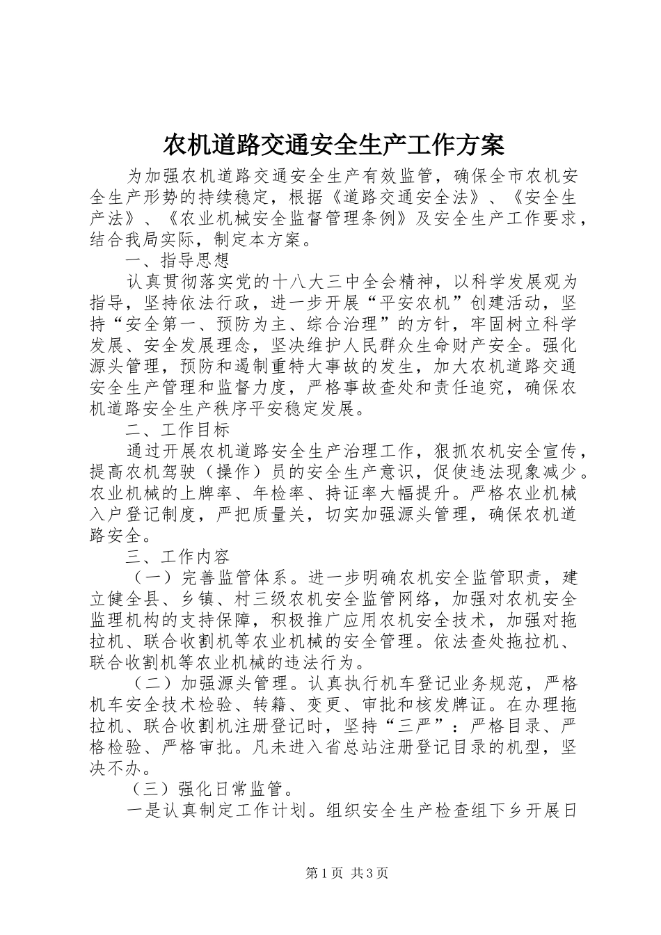 农机道路交通安全生产工作实施方案 _第1页