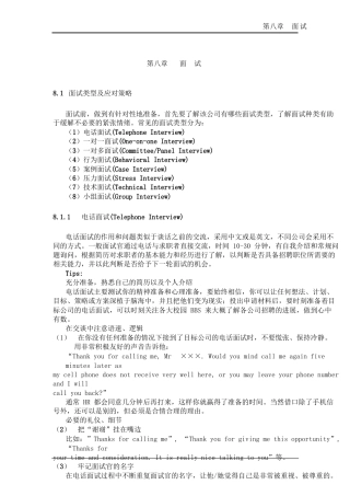 面试类型及应对策略