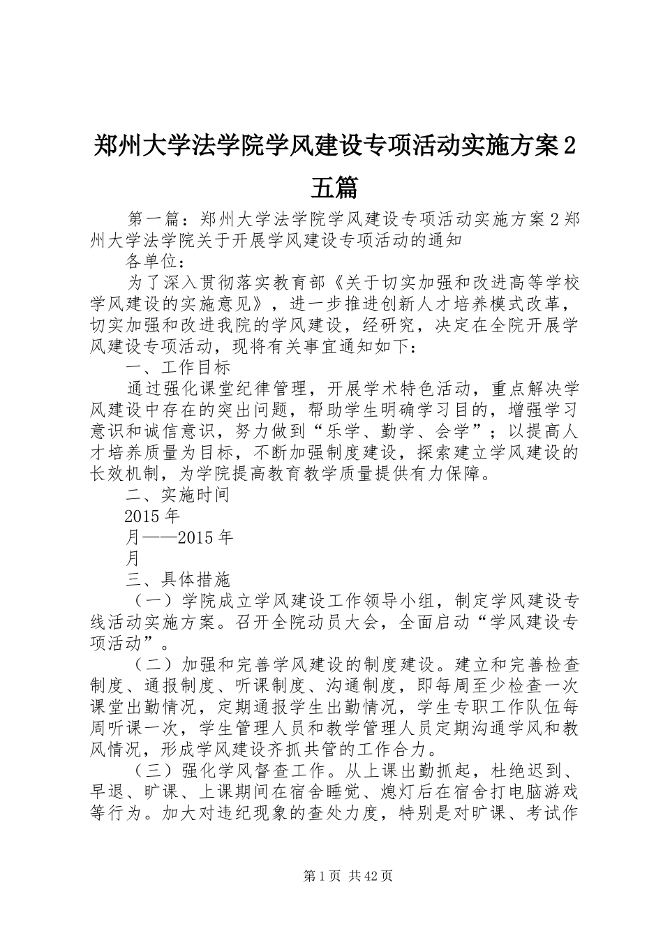 郑州大学法学院学风建设专项活动实施方案2五篇_第1页
