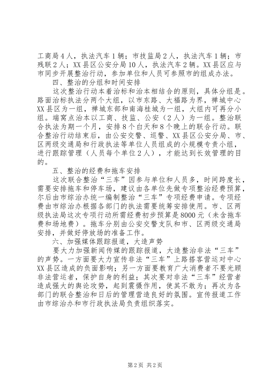 市执法局整治“三车”非法搭客工作实施方案 _第2页
