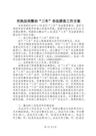 市执法局整治“三车”非法搭客工作实施方案 