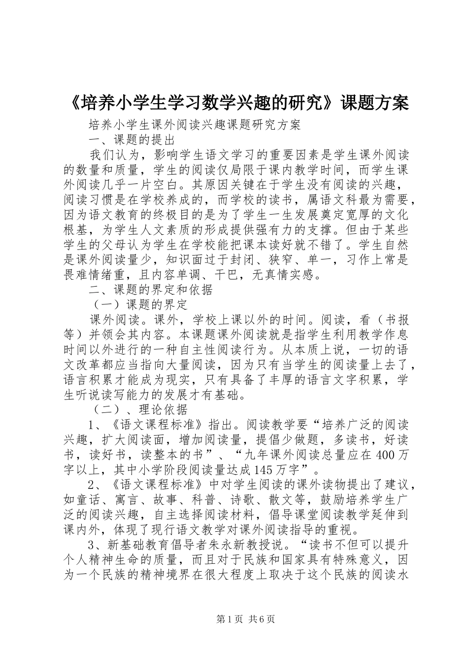 《培养小学生学习数学兴趣的研究》课题实施方案 _第1页