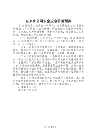 自来水公司安全应急防范预案 