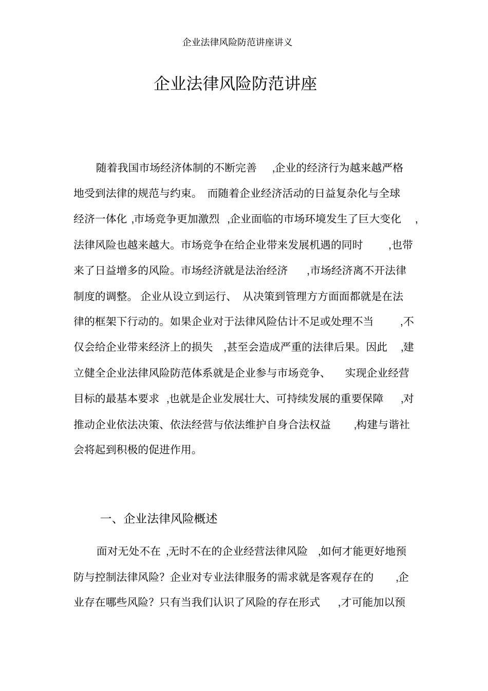 企业法律风险防范讲座讲义_第1页