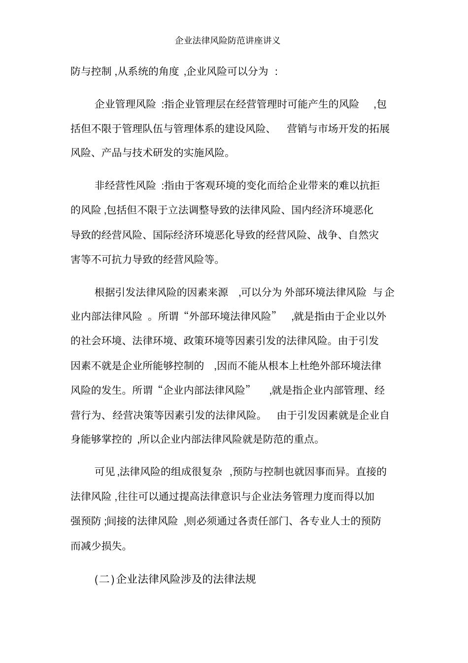 企业法律风险防范讲座讲义_第2页